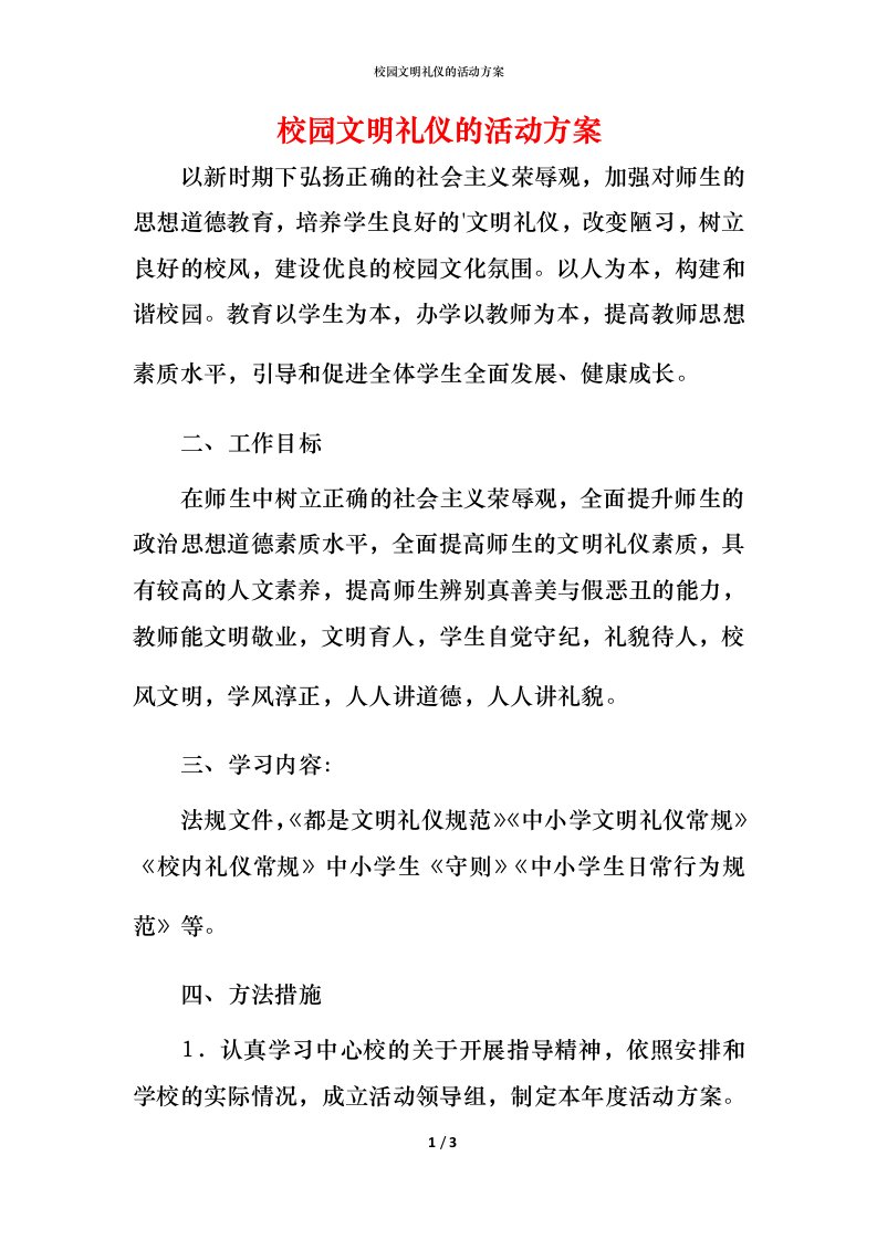 校园文明礼仪的活动方案