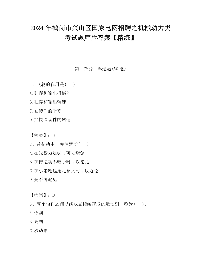 2024年鹤岗市兴山区国家电网招聘之机械动力类考试题库附答案【精练】