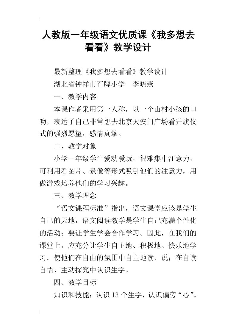 人教版一年级语文优质课我多想去看看教学设计