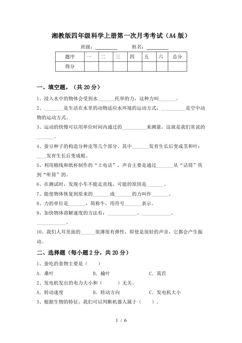 湘教版四年级科学上册第一次月考考试A4版