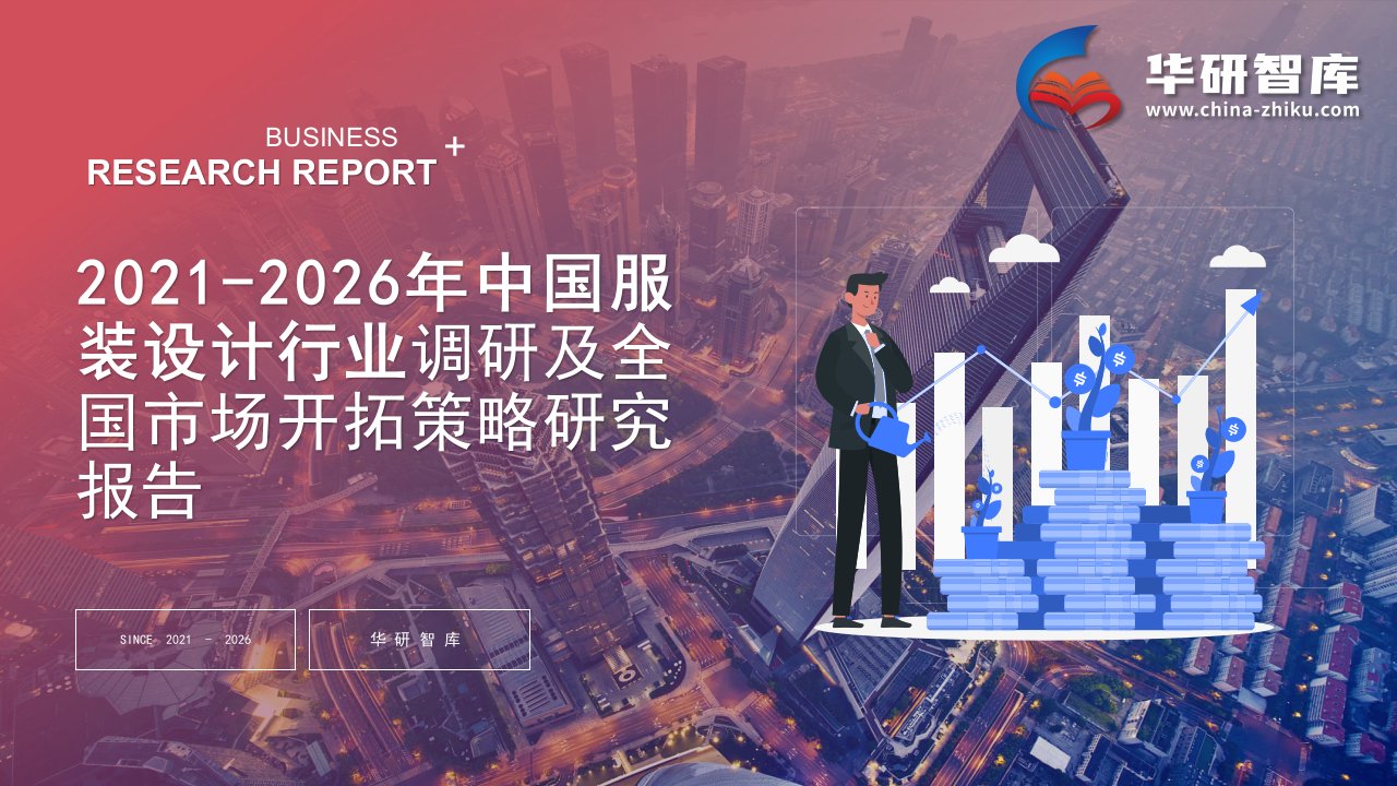 2021-2026年中国服装设计行业调研及全国市场开拓策略研究报告——发现报告