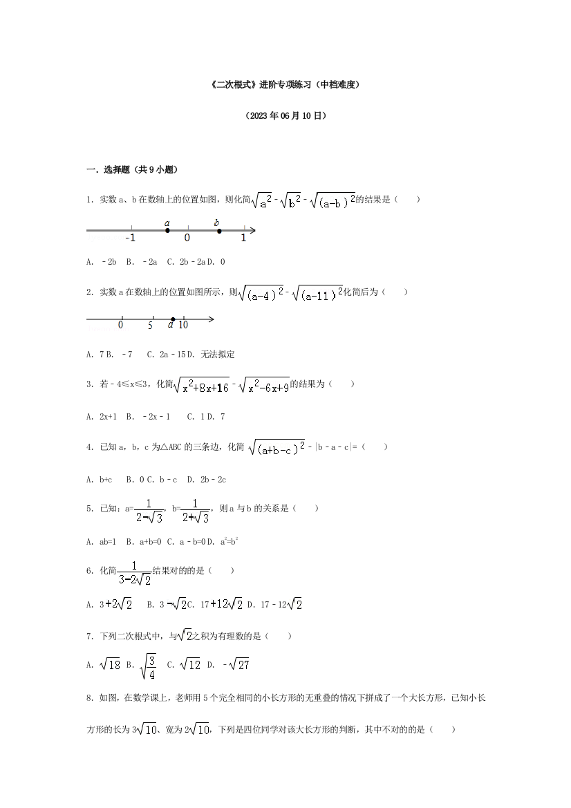 人教版八年级数学下册二次根式进阶专项练习中等难度