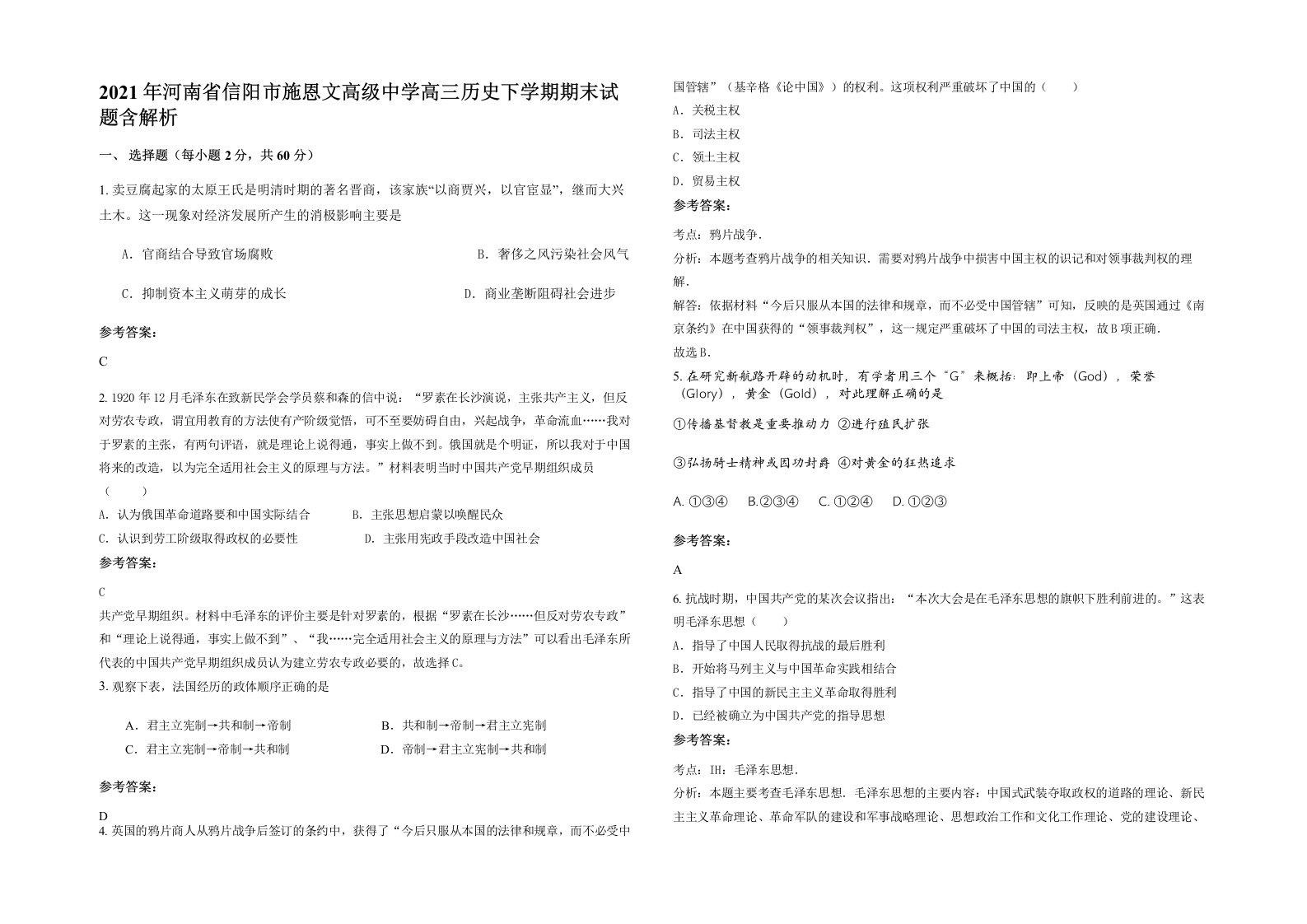 2021年河南省信阳市施恩文高级中学高三历史下学期期末试题含解析