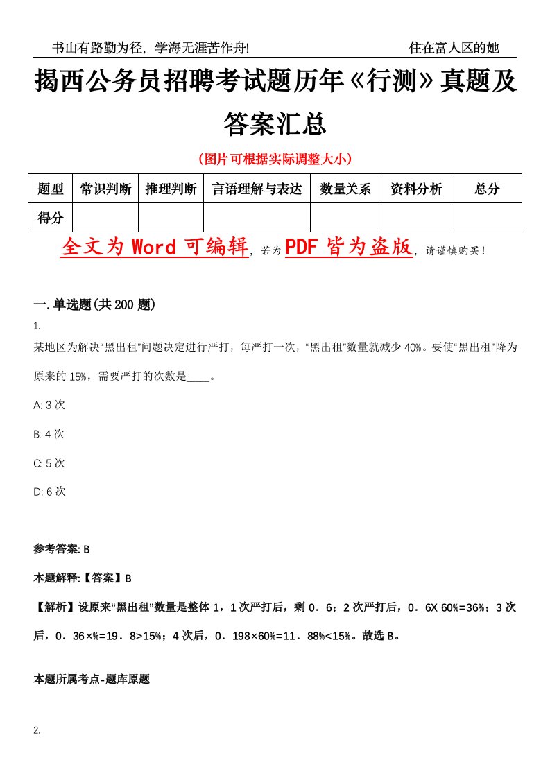 揭西公务员招聘考试题历年《行测》真题及答案汇总精选集（壹）