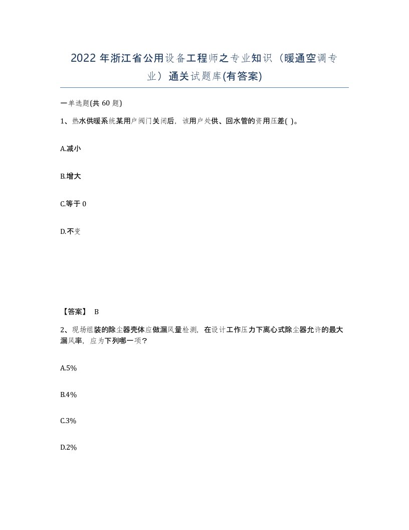 2022年浙江省公用设备工程师之专业知识暖通空调专业通关试题库有答案