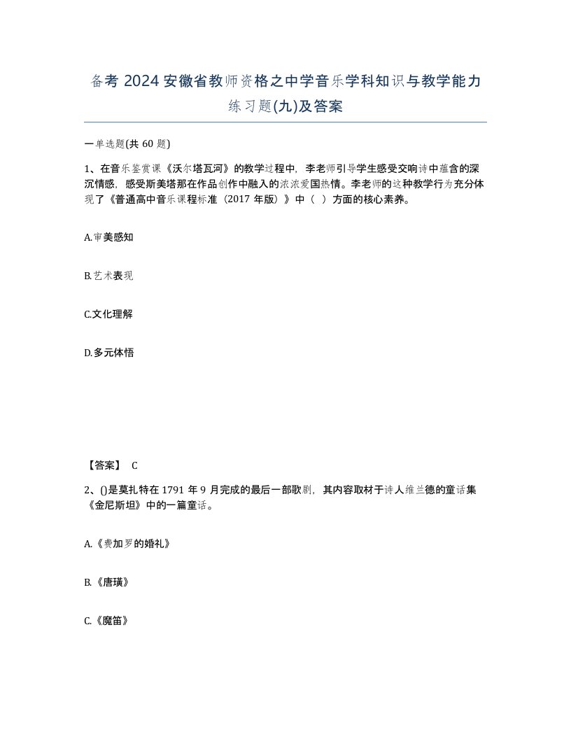 备考2024安徽省教师资格之中学音乐学科知识与教学能力练习题九及答案