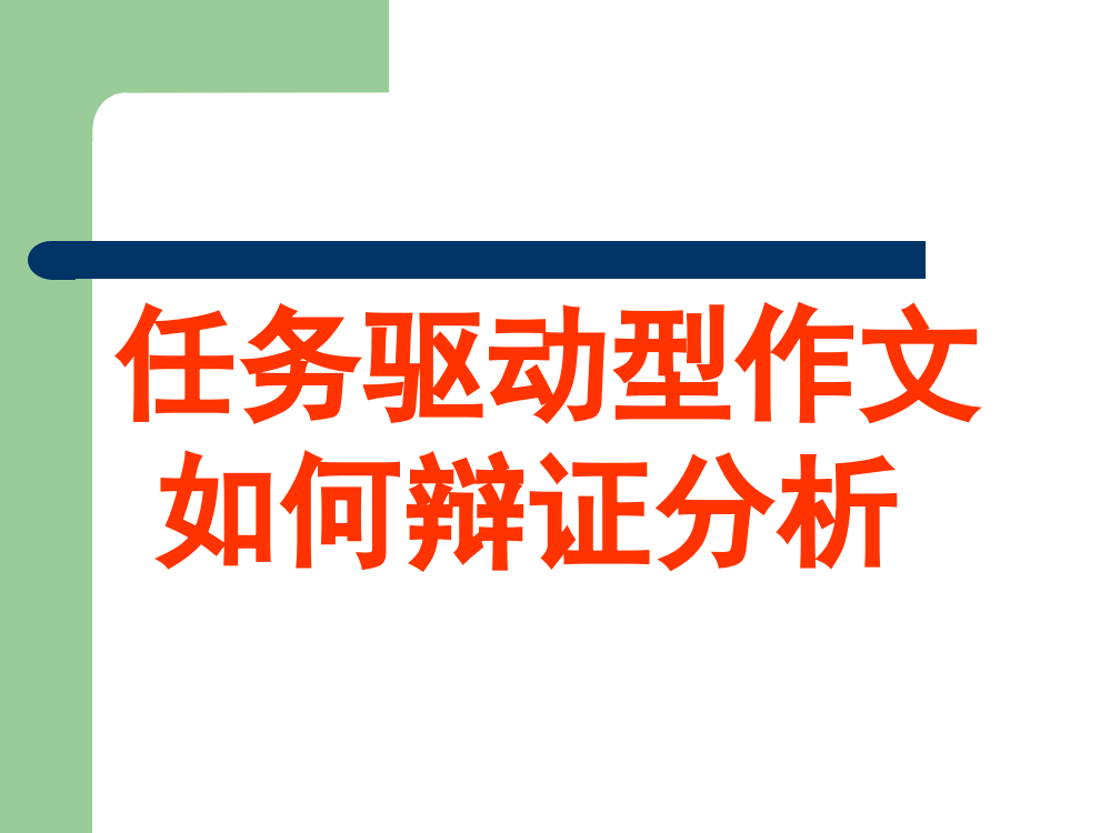 任务驱动型作文如何辩证分析