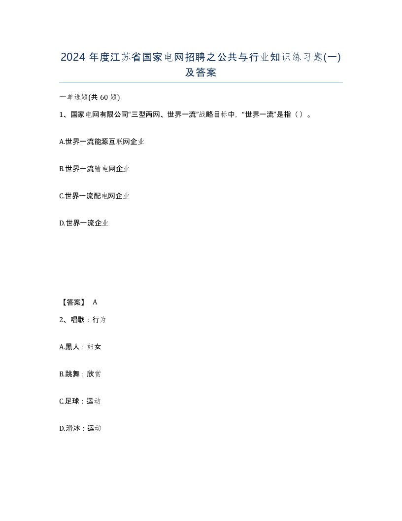 2024年度江苏省国家电网招聘之公共与行业知识练习题一及答案