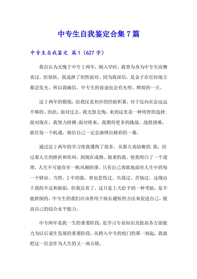 中专生自我鉴定合集7篇