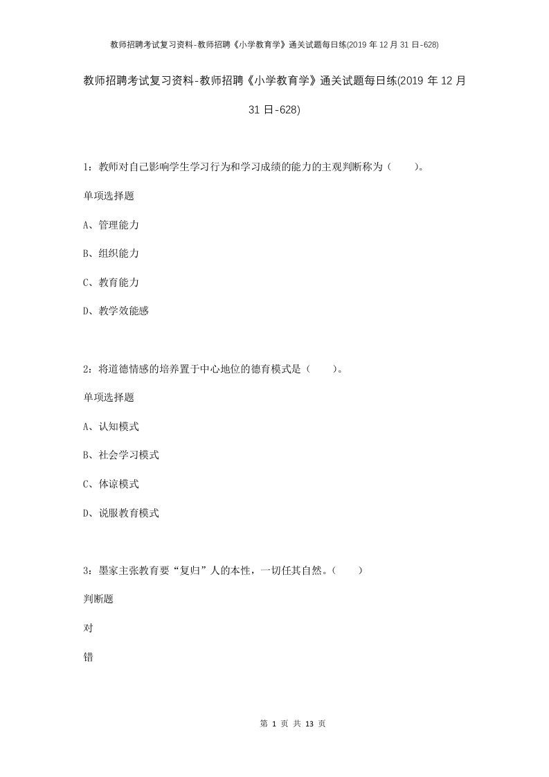 教师招聘考试复习资料-教师招聘小学教育学通关试题每日练2019年12月31日-628