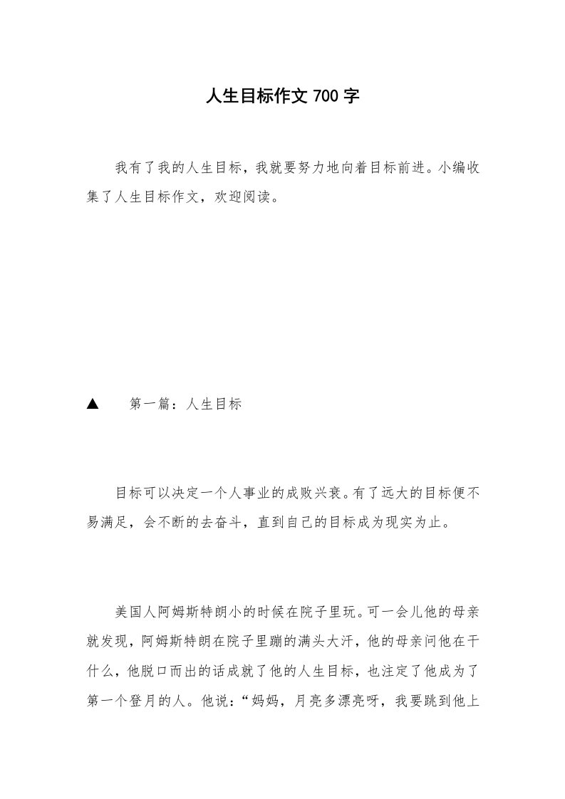 人生目标作文700字