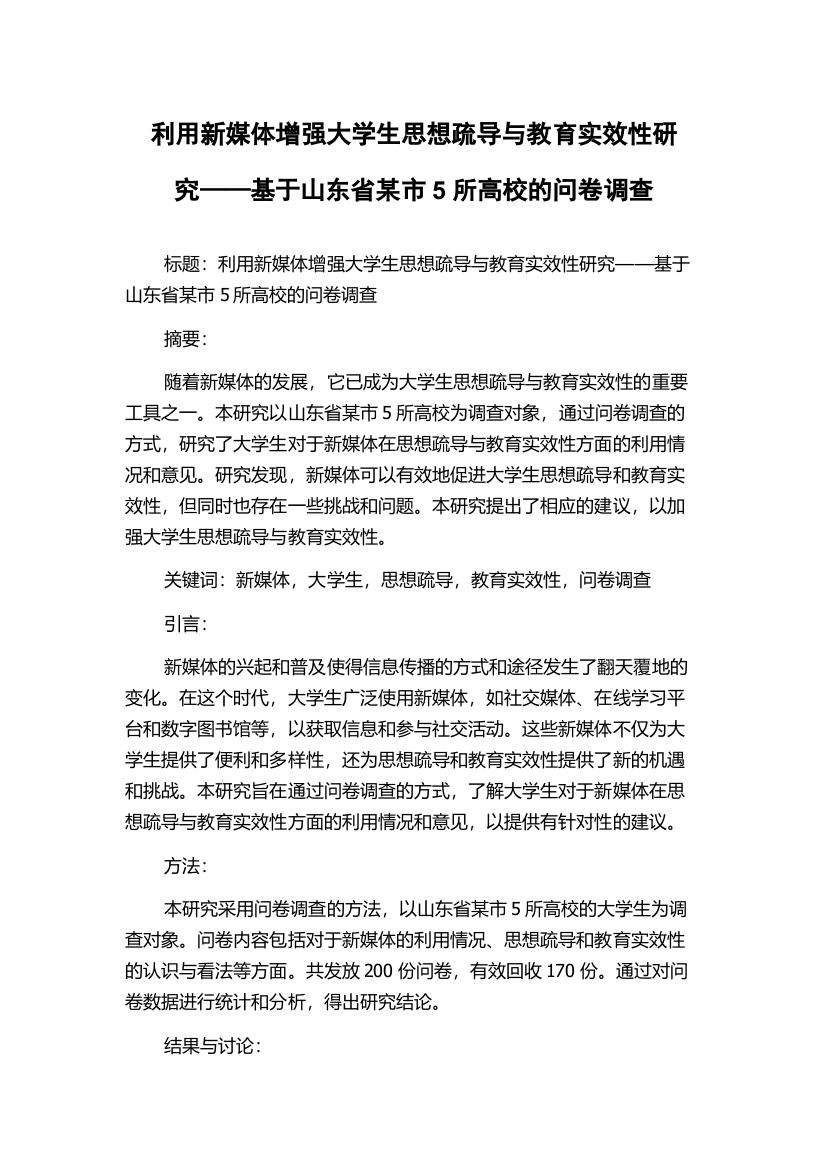 利用新媒体增强大学生思想疏导与教育实效性研究——基于山东省某市5所高校的问卷调查