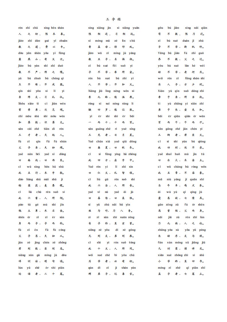 三字经(全文带拼音)电子版