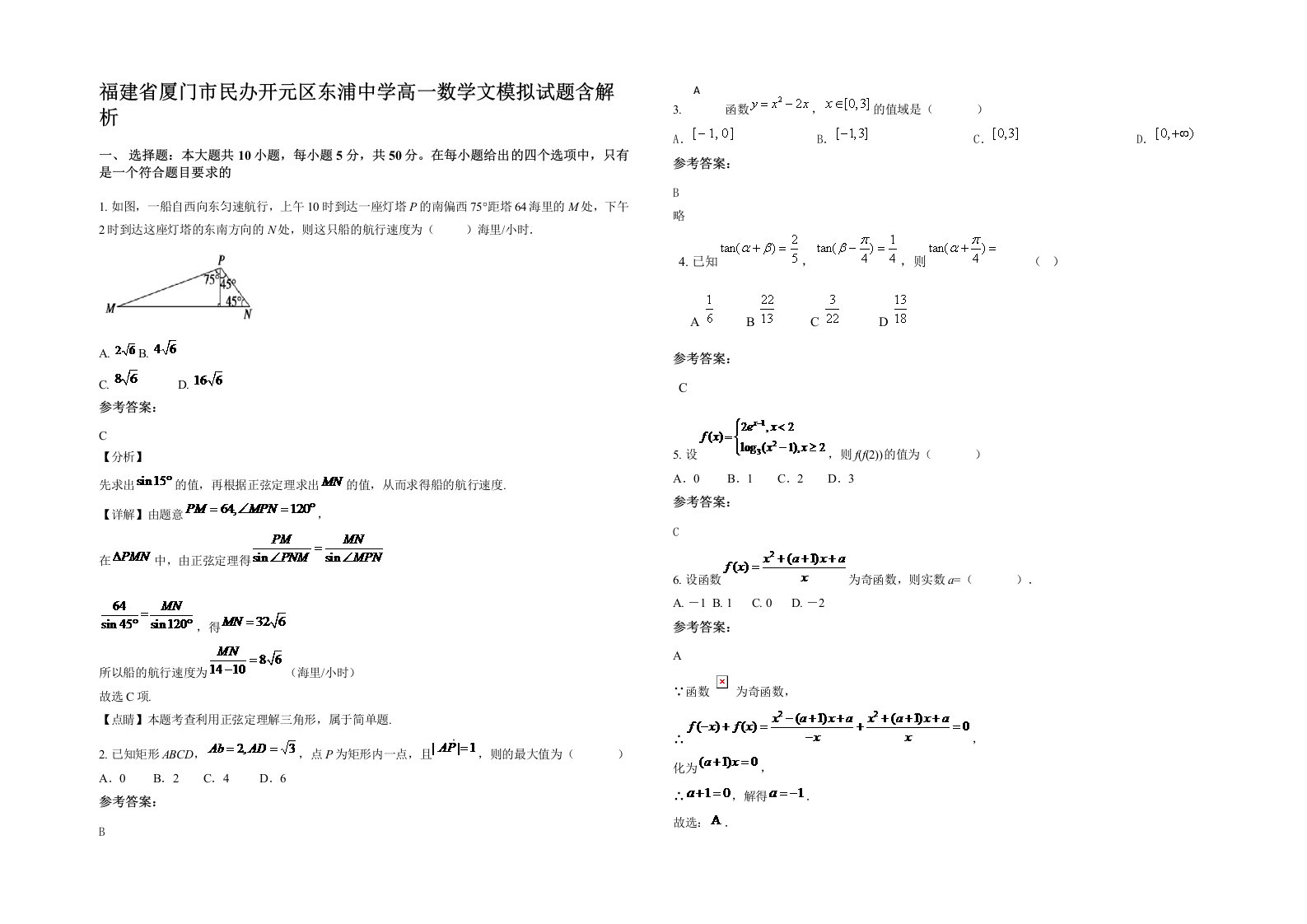 福建省厦门市民办开元区东浦中学高一数学文模拟试题含解析