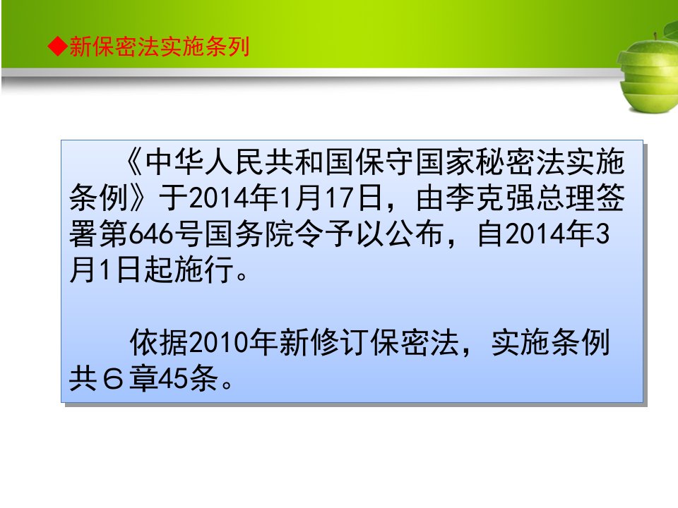 中华人民共和国保守国家秘密法实施条例学习提纲优质课件