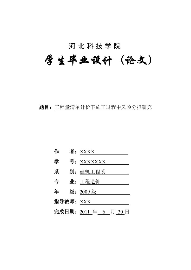 工程量清单计价下施工过程中风险分担研究