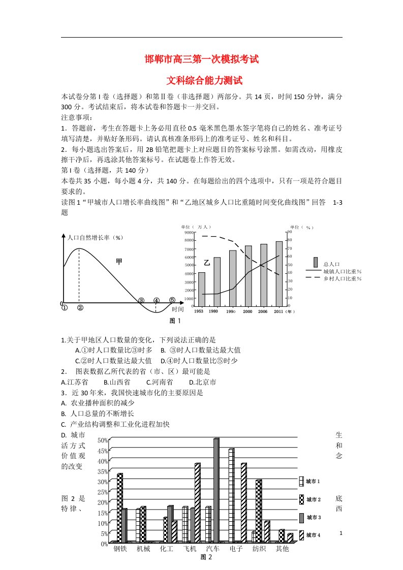 河北省邯郸市高三文综第一次模拟考试试题