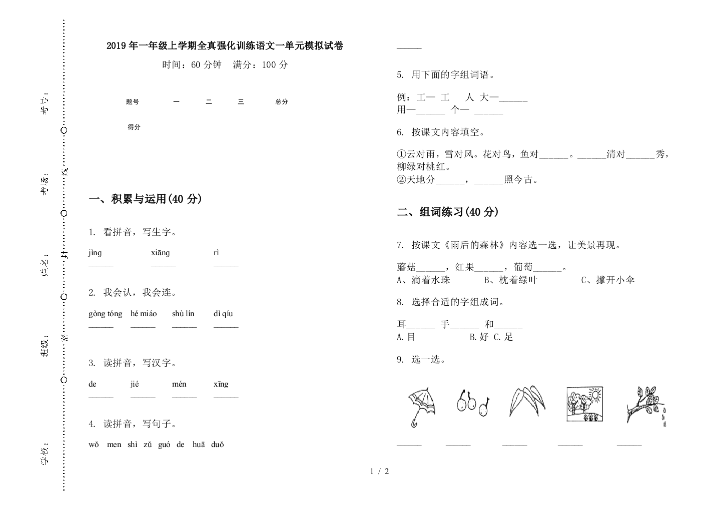 2019年一年级上学期全真强化训练语文一单元模拟试卷