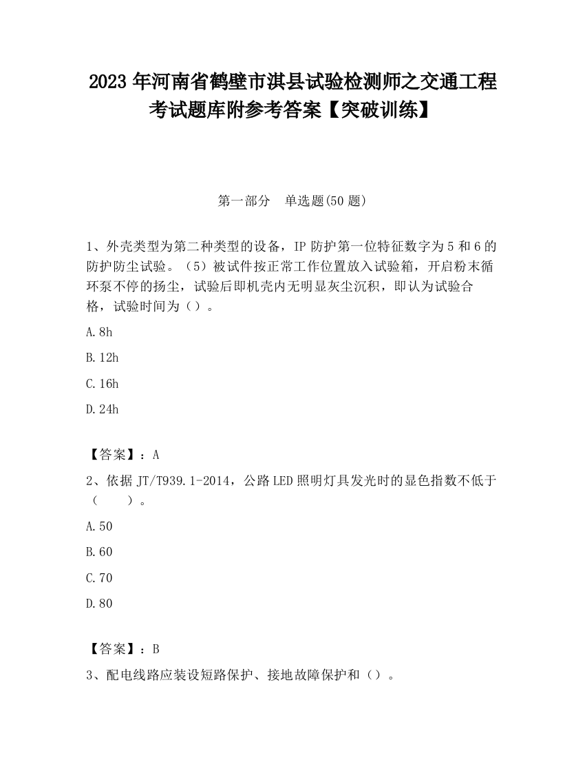 2023年河南省鹤壁市淇县试验检测师之交通工程考试题库附参考答案【突破训练】