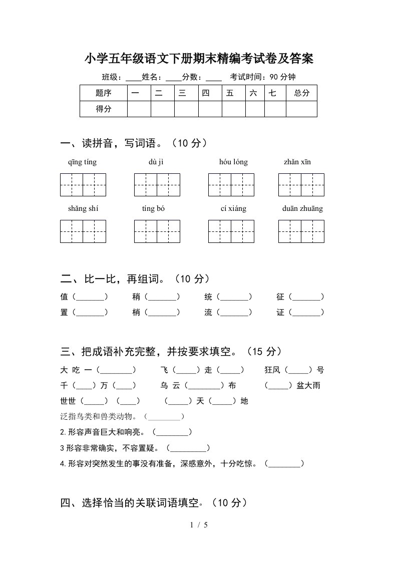 小学五年级语文下册期末精编考试卷及答案