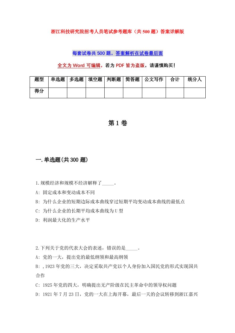 浙江科技研究院招考人员笔试参考题库共500题答案详解版