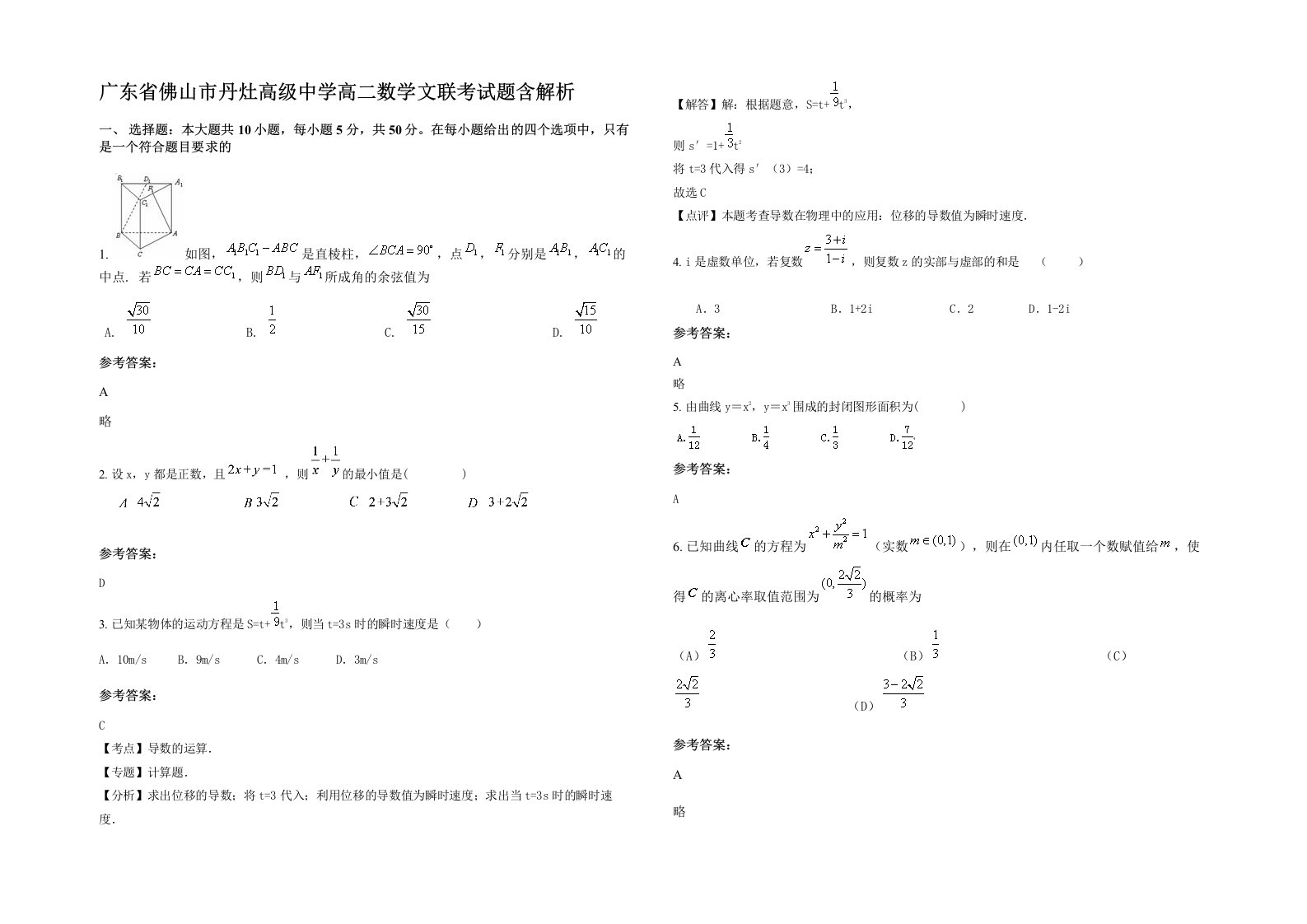 广东省佛山市丹灶高级中学高二数学文联考试题含解析