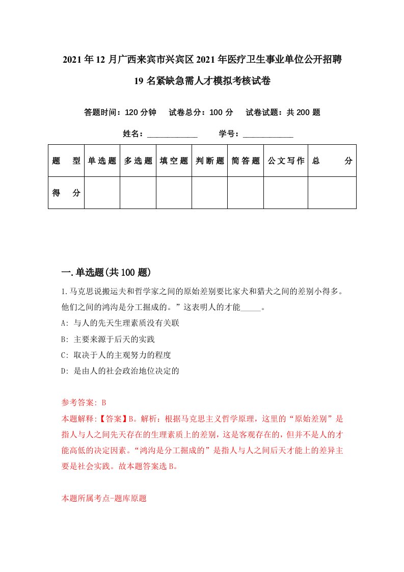 2021年12月广西来宾市兴宾区2021年医疗卫生事业单位公开招聘19名紧缺急需人才模拟考核试卷4