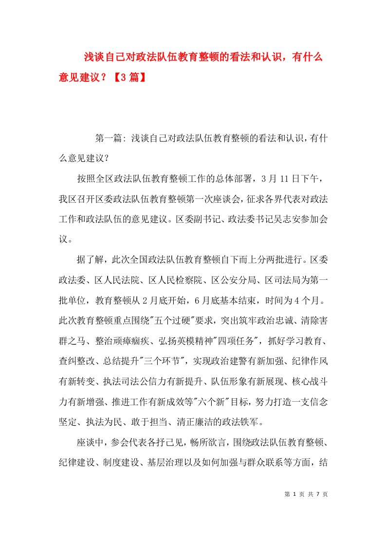 浅谈自己对政法队伍教育整顿的看法和认识，有什么意见建议？【3篇】