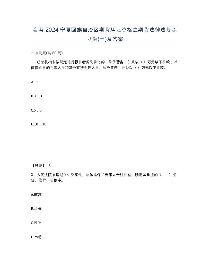 备考2024宁夏回族自治区期货从业资格之期货法律法规练习题十及答案