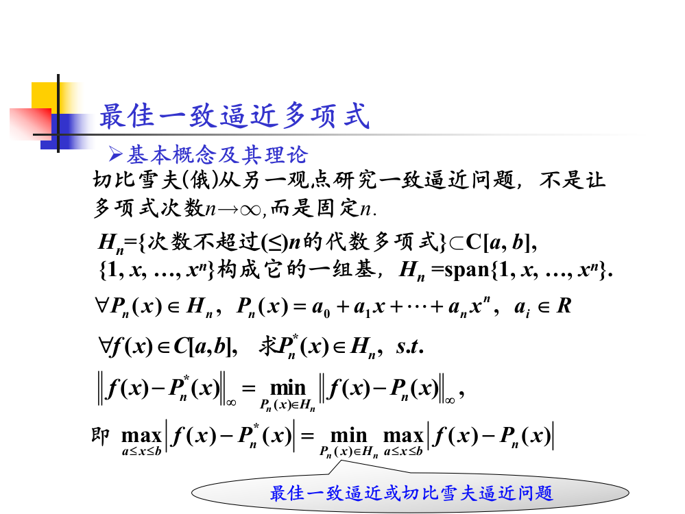 第三章函数逼近(3)