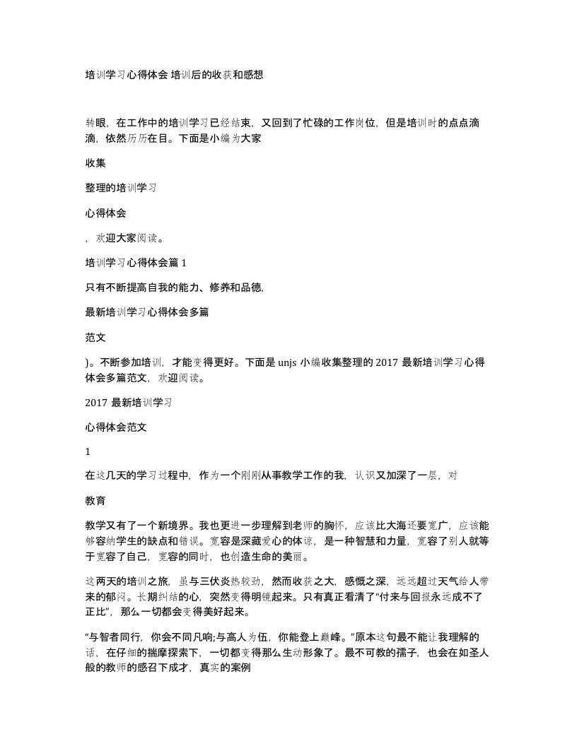 培训学习心得体会培训后的收获和感想