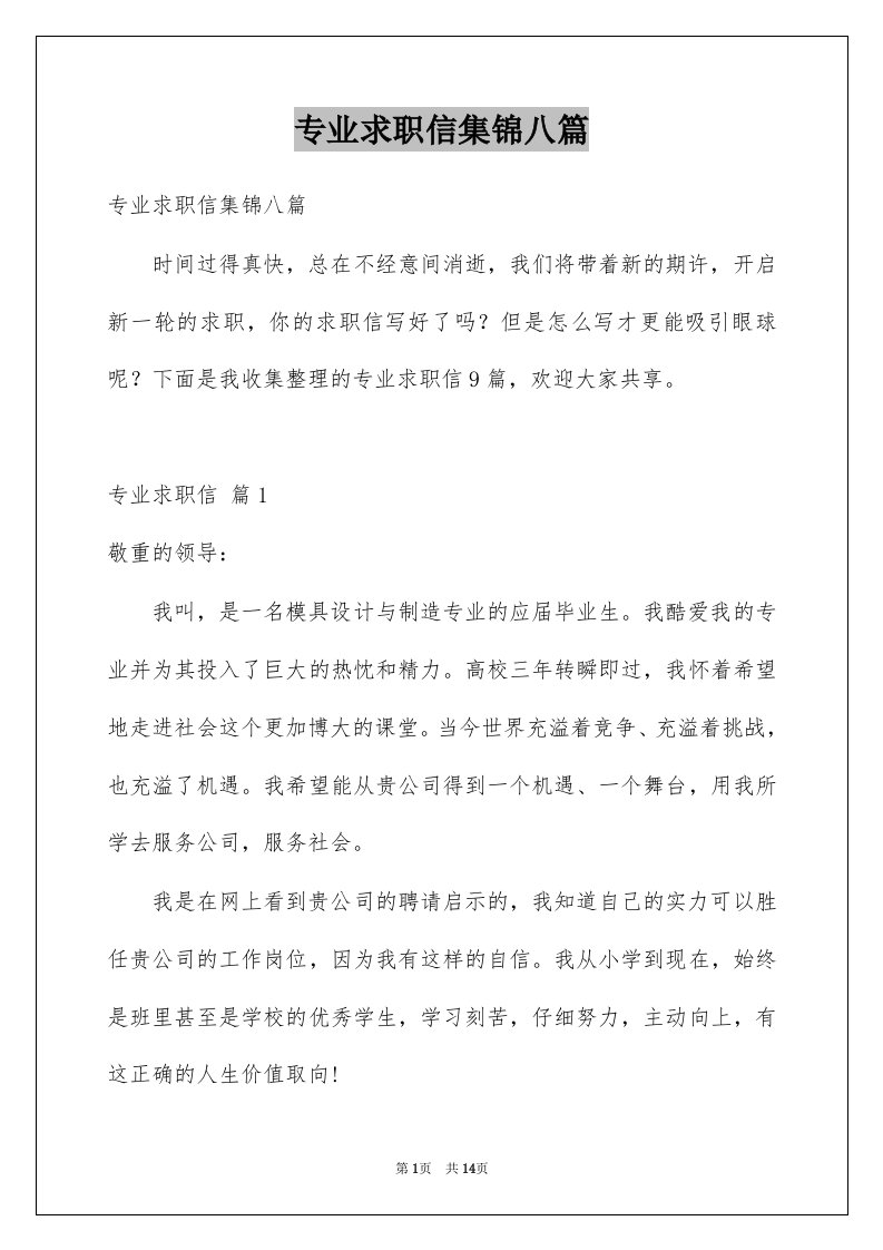 专业求职信集锦八篇范文