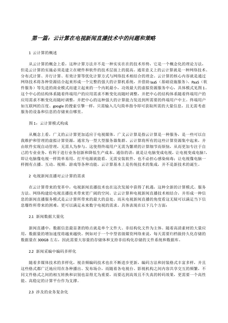 云计算在电视新闻直播技术中的问题和策略[修改版]