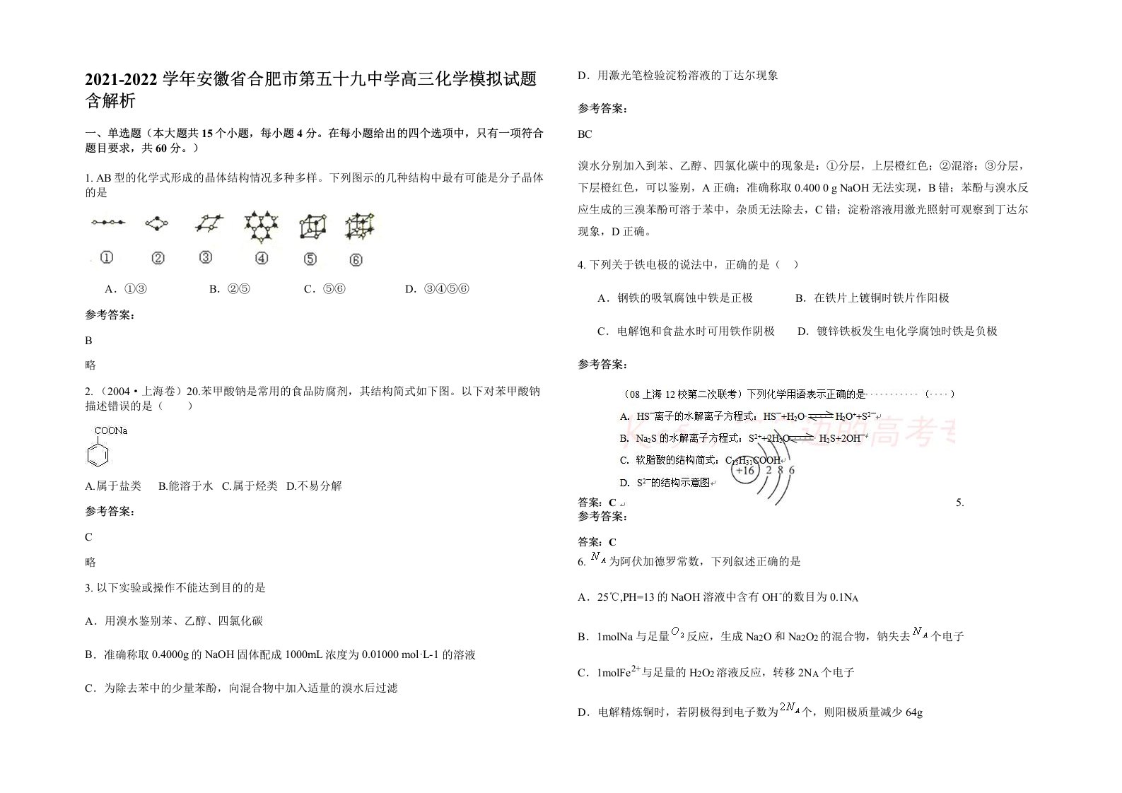 2021-2022学年安徽省合肥市第五十九中学高三化学模拟试题含解析