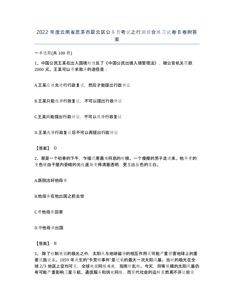 2022年度云南省思茅市翠云区公务员考试之行测综合练习试卷B卷附答案