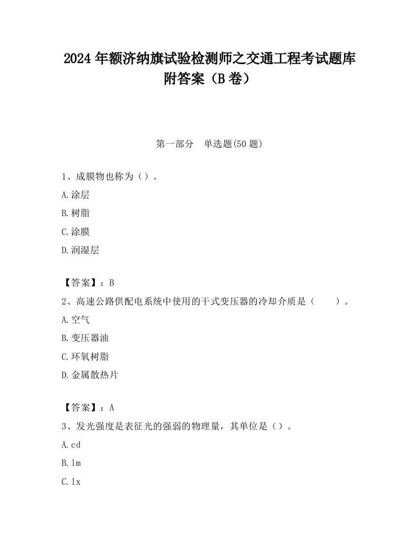 2024年额济纳旗试验检测师之交通工程考试题库附答案（B卷）