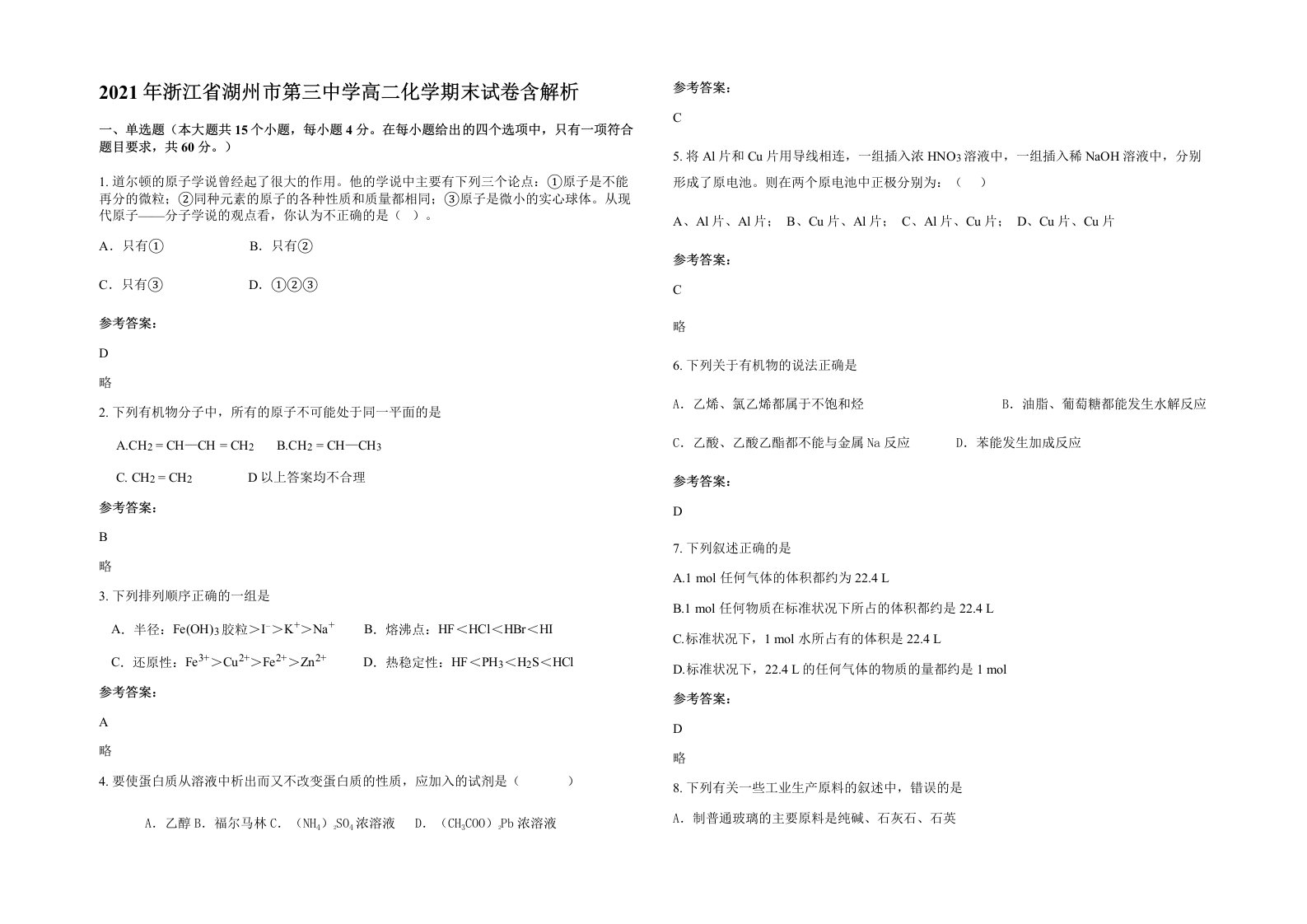 2021年浙江省湖州市第三中学高二化学期末试卷含解析