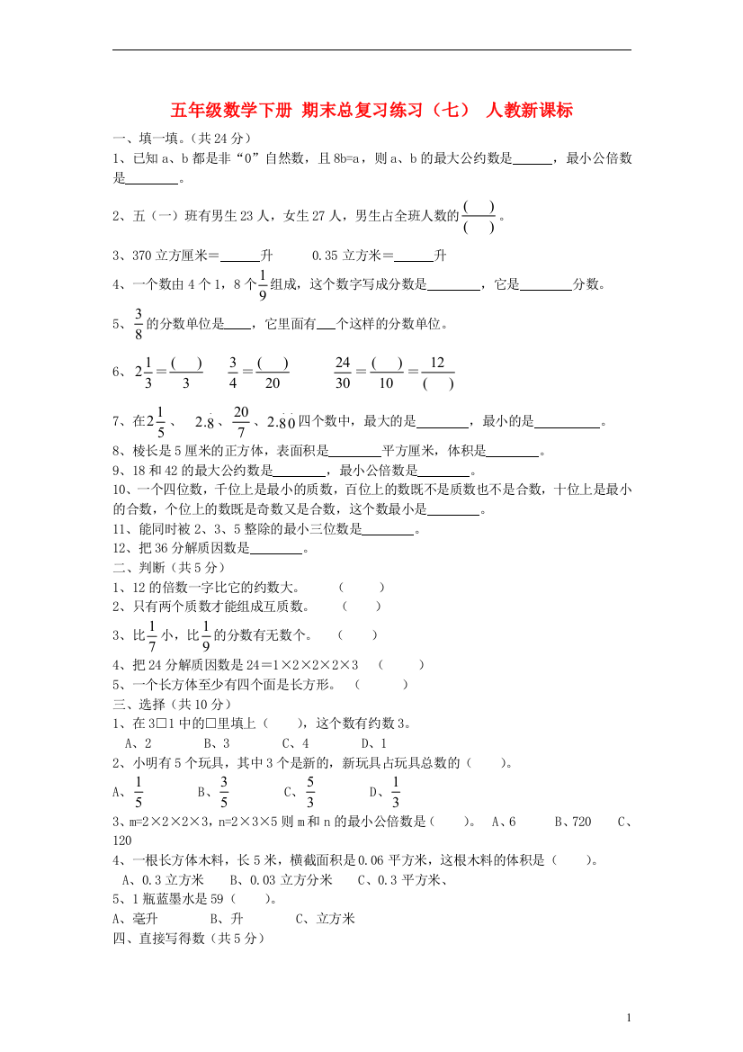 五年级数学下册期末总复习练习（七）（无答案）人教新课标