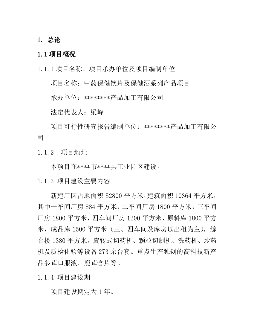 中药保健饮片及保健酒系列产品项目申请立项可行性研究报告(word版本优秀可研)