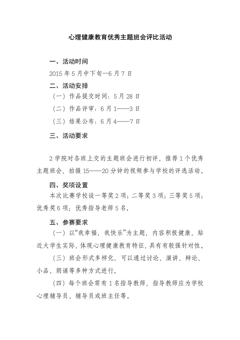 心理健康教育优秀主题班会评比活