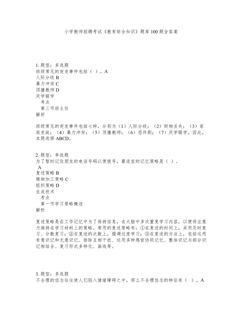 小学教师招聘考试教育综合知识题库100题含答案第145版