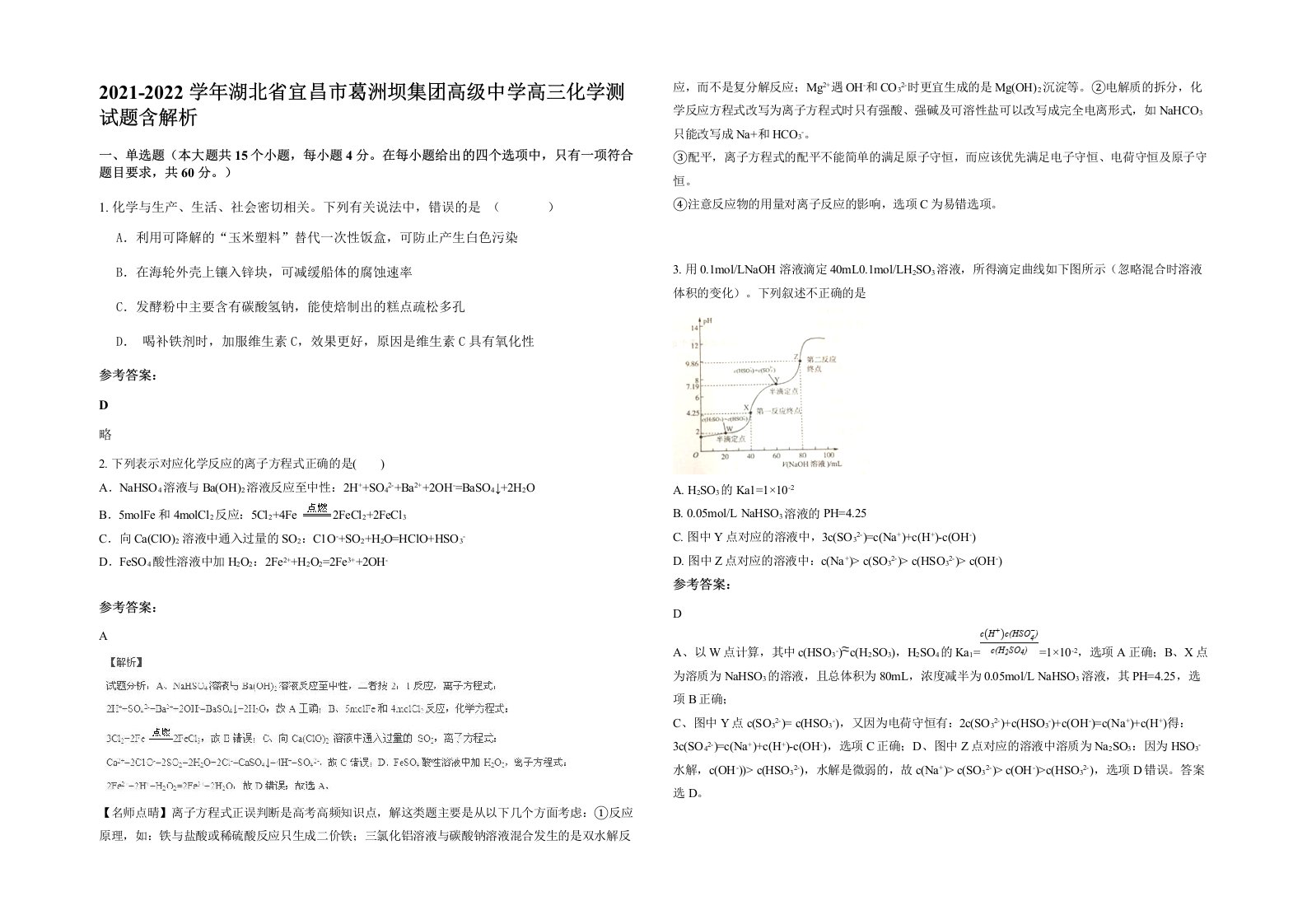 2021-2022学年湖北省宜昌市葛洲坝集团高级中学高三化学测试题含解析