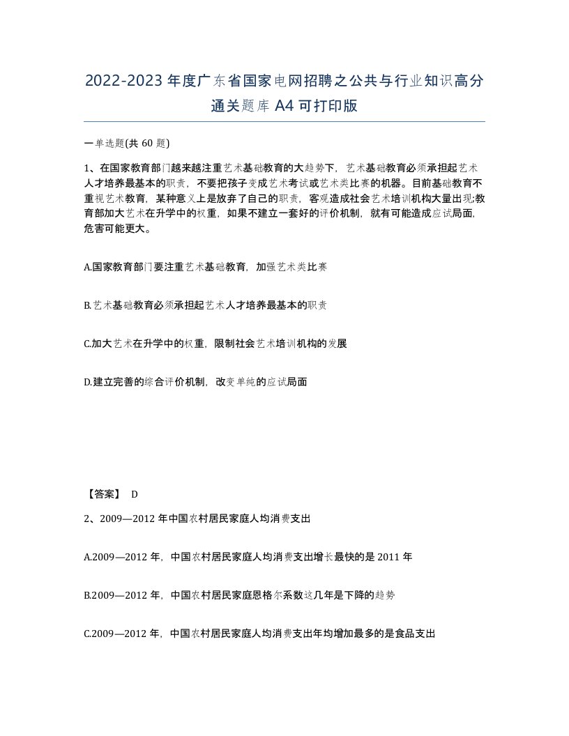 2022-2023年度广东省国家电网招聘之公共与行业知识高分通关题库A4可打印版