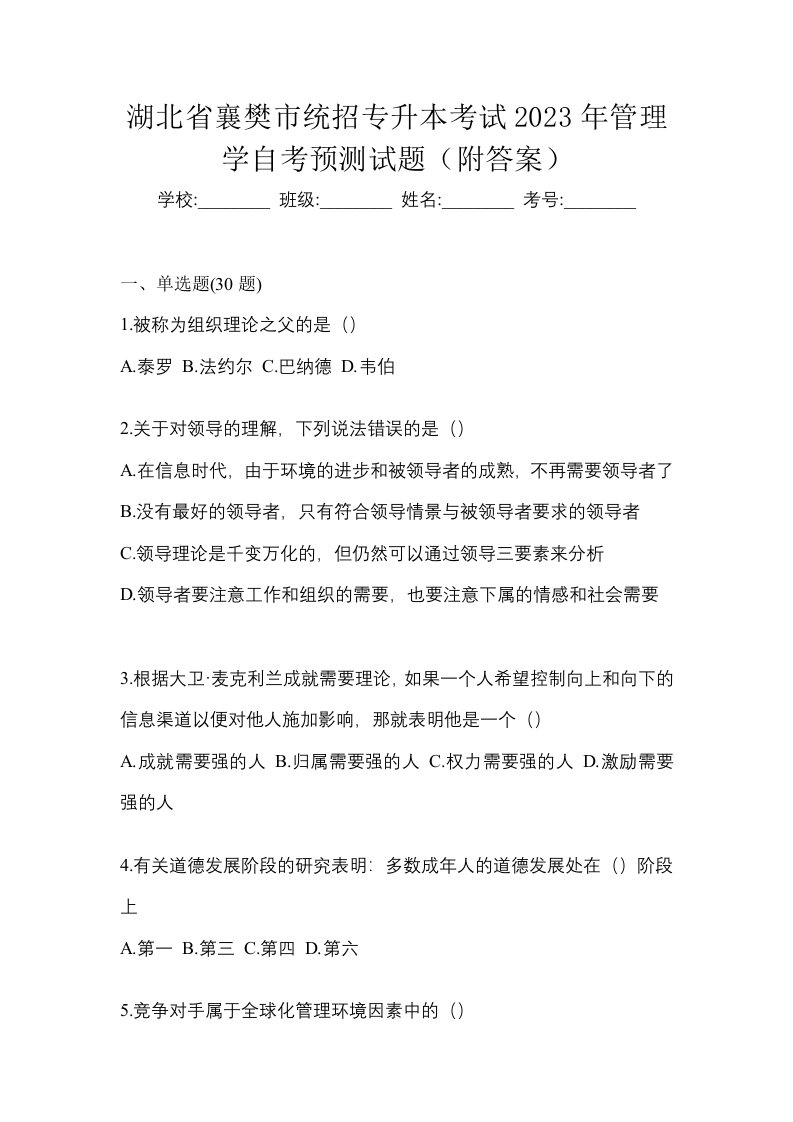 湖北省襄樊市统招专升本考试2023年管理学自考预测试题附答案