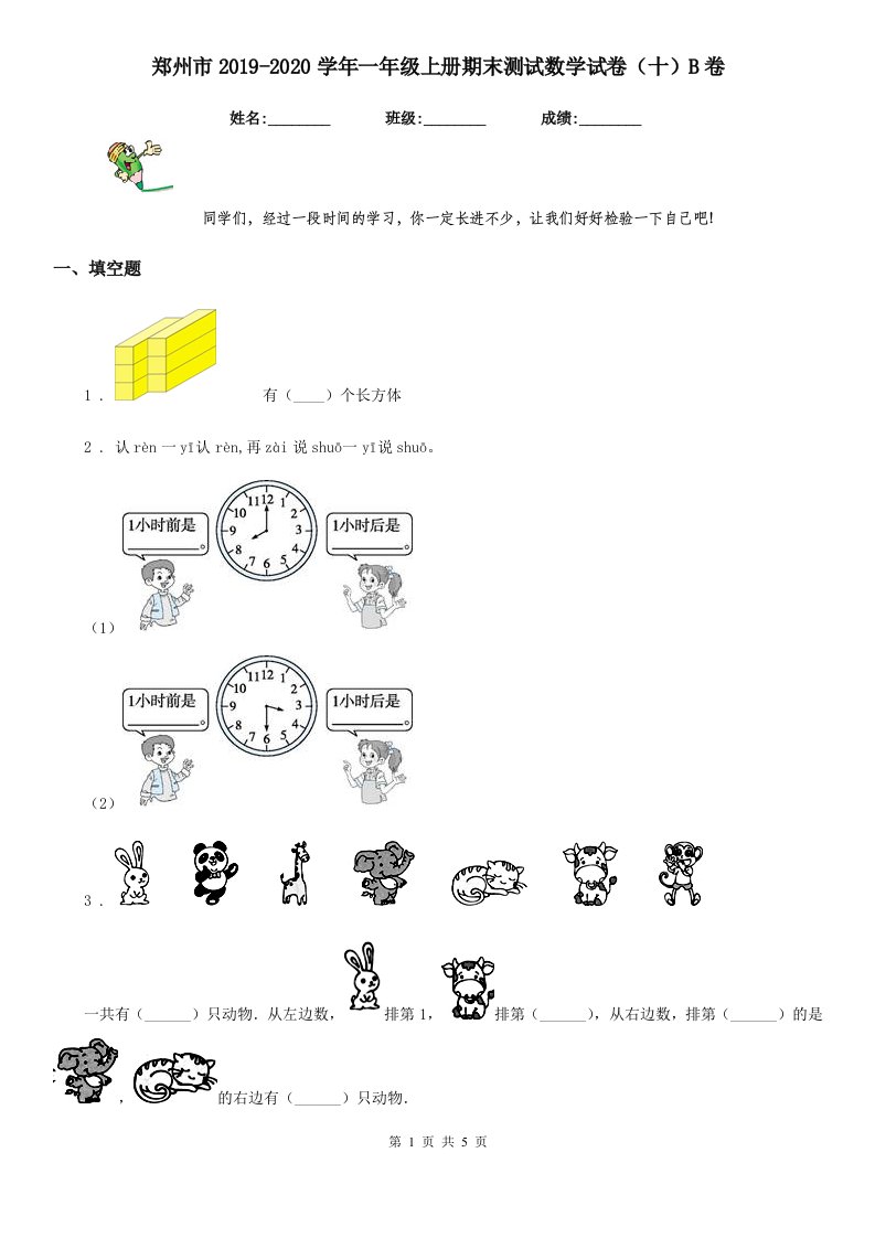 郑州市2019-2020学年一年级上册期末测试数学试卷（十）B卷