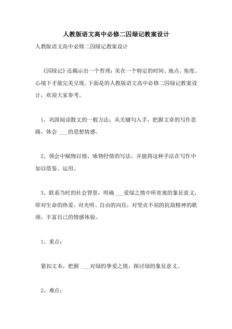 人教版语文高中必修二囚绿记教案设计