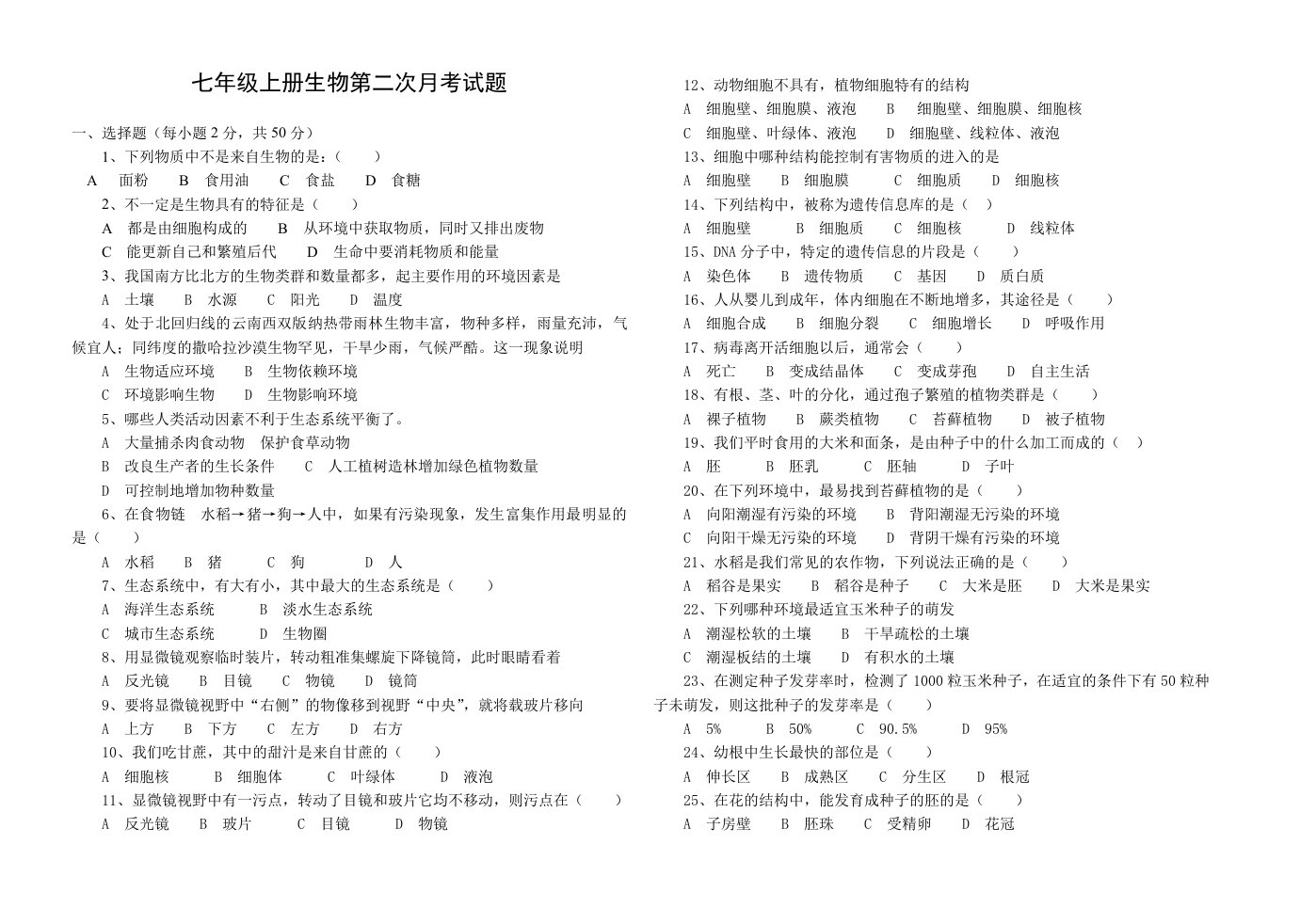 七年级上册生物第二次月考试题