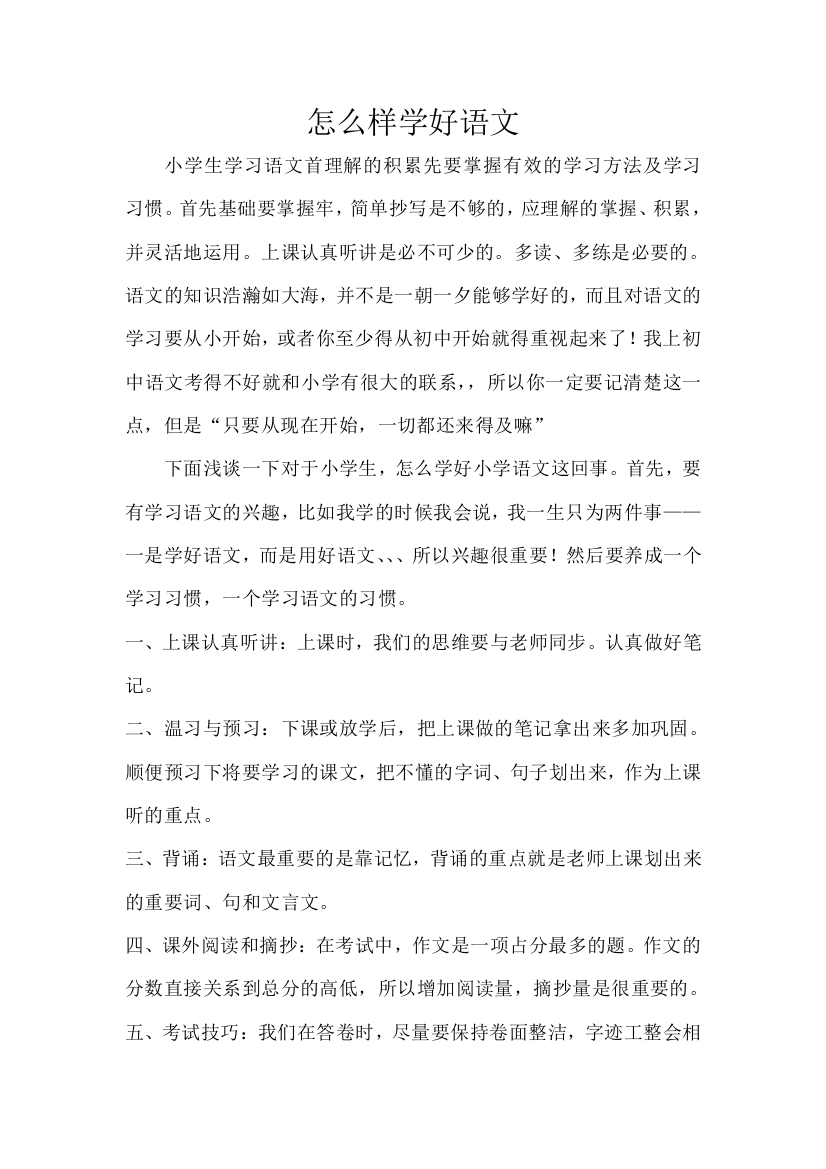 怎么样学好语文