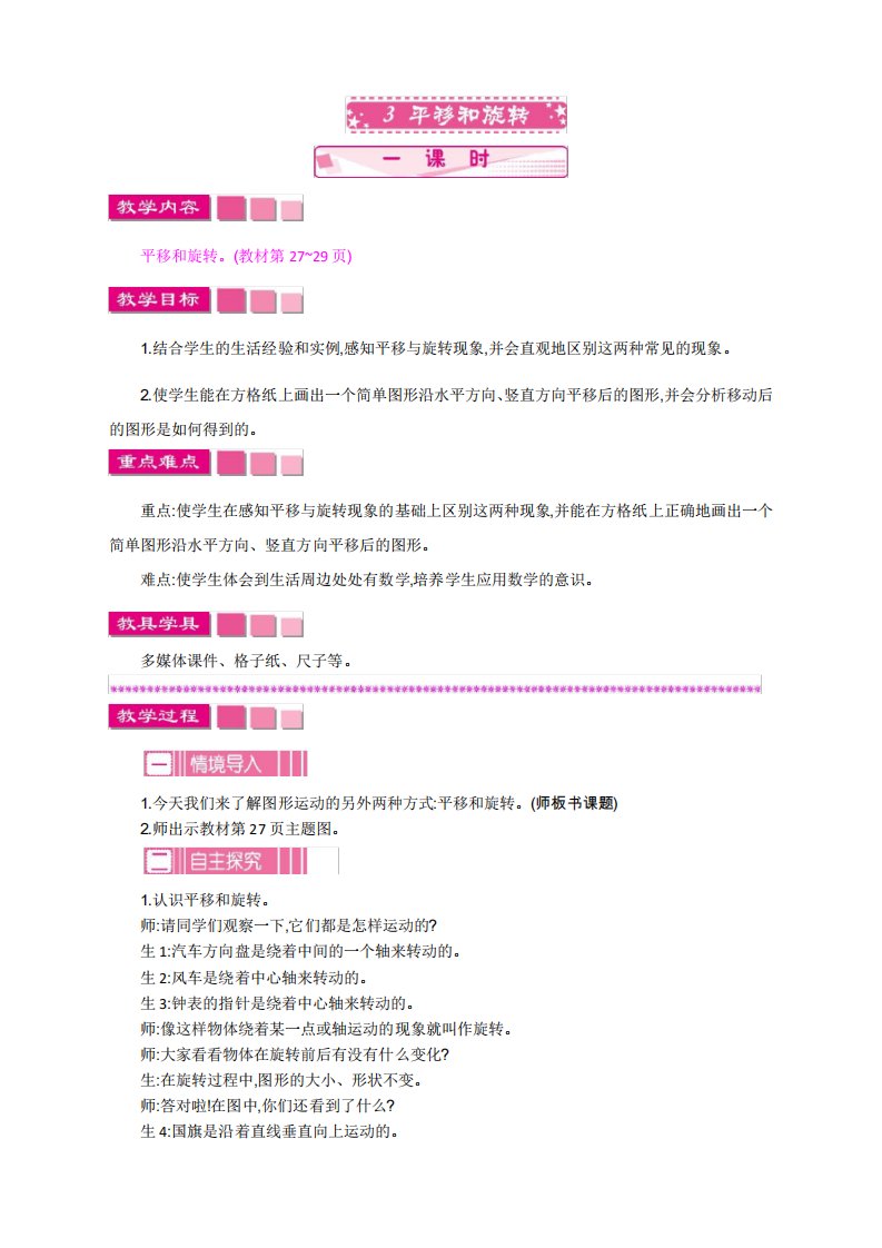 最新北师大版小学三年级数学下册《平移和旋转》教案