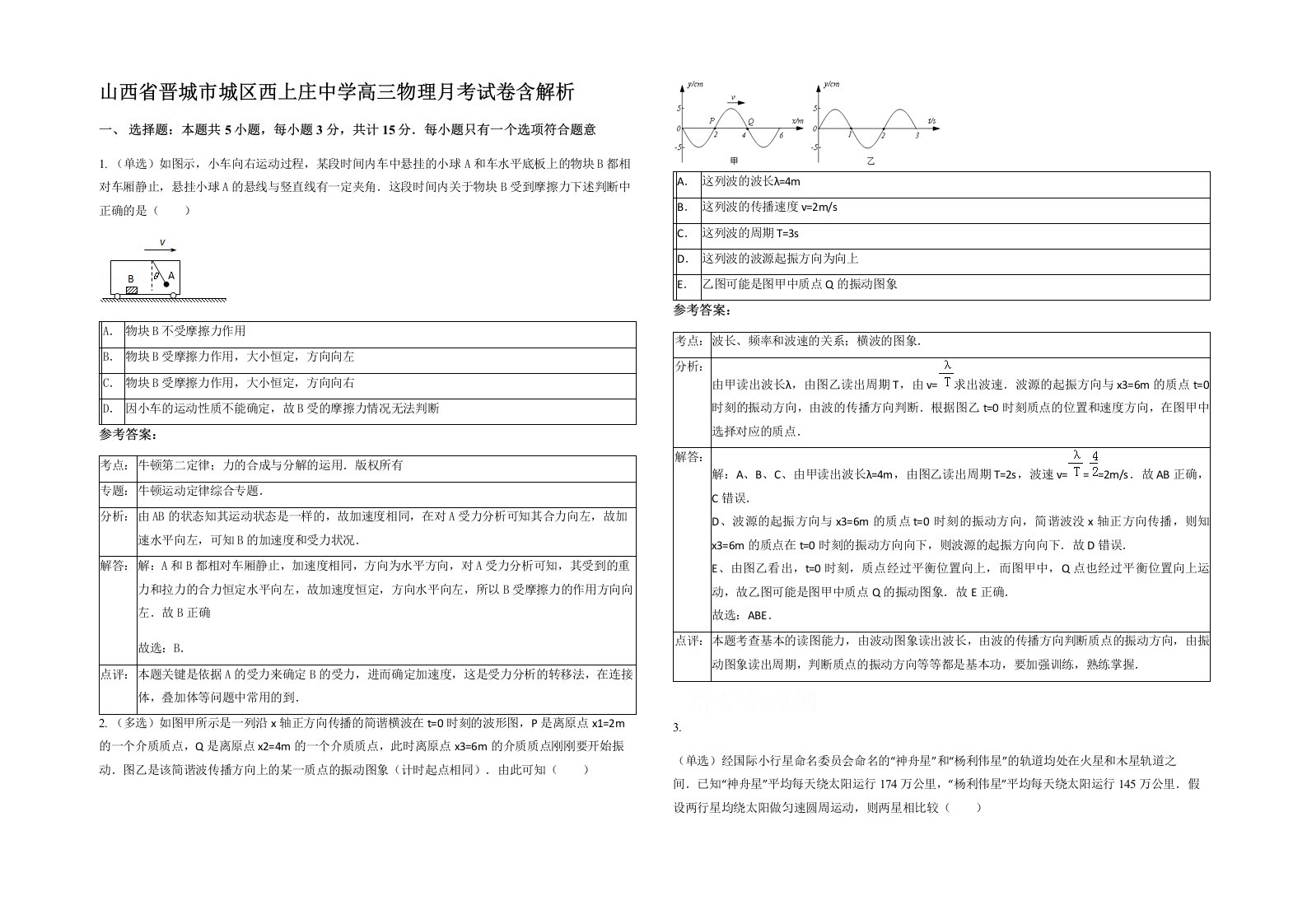 山西省晋城市城区西上庄中学高三物理月考试卷含解析